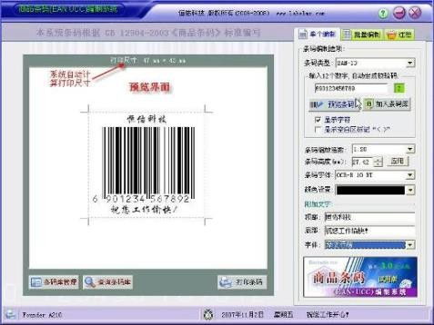 商品條碼編制軟件界面預(yù)覽及開發(fā)要點(diǎn)